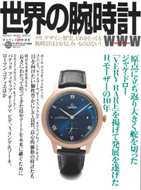 2023年3月8日発売「世界の腕時計」