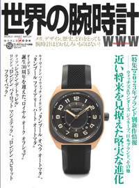 2023年6月8日発売「世界の腕時計」