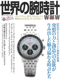 2022年6月3日発売「世界の腕時計」