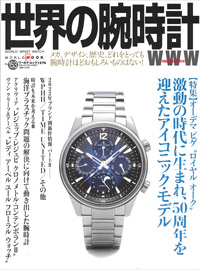 2022年9月8日発売「世界の腕時計」