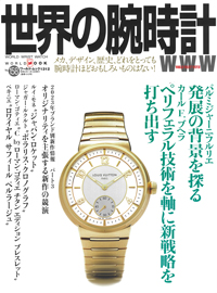 2023年12月11日発売「世界の腕時計」