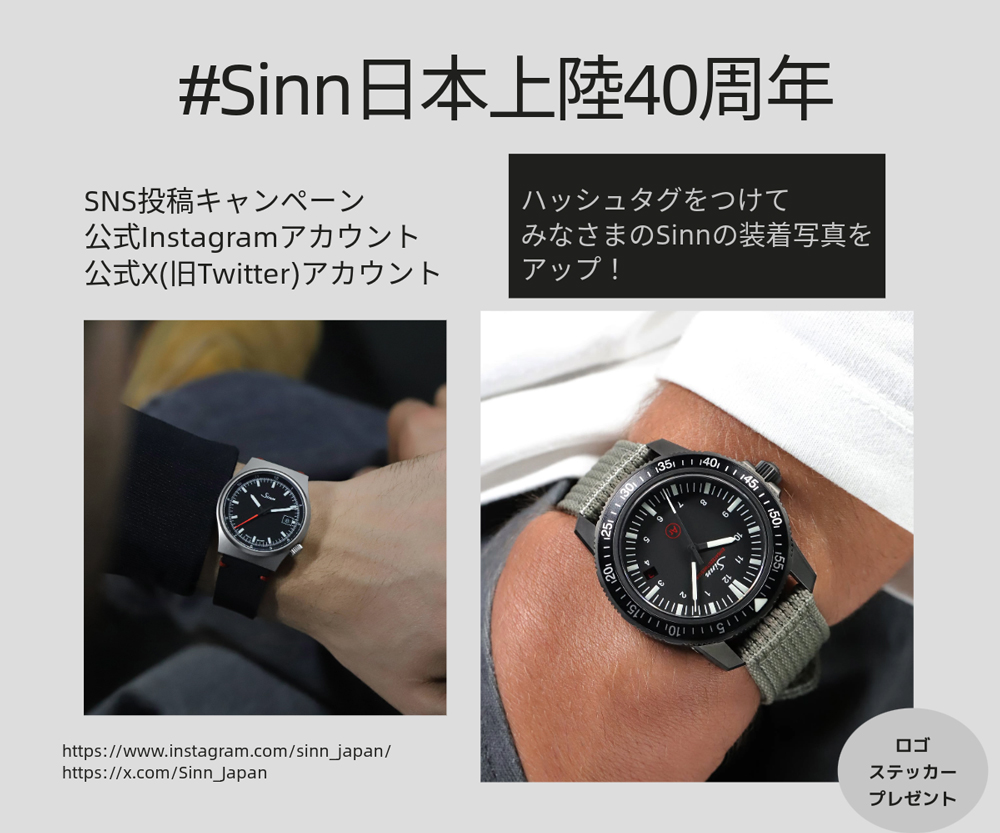 「#Sinn日本上陸40周年」投稿キャンペーン